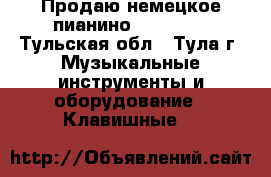 Продаю немецкое пианино Pfeiffer - Тульская обл., Тула г. Музыкальные инструменты и оборудование » Клавишные   